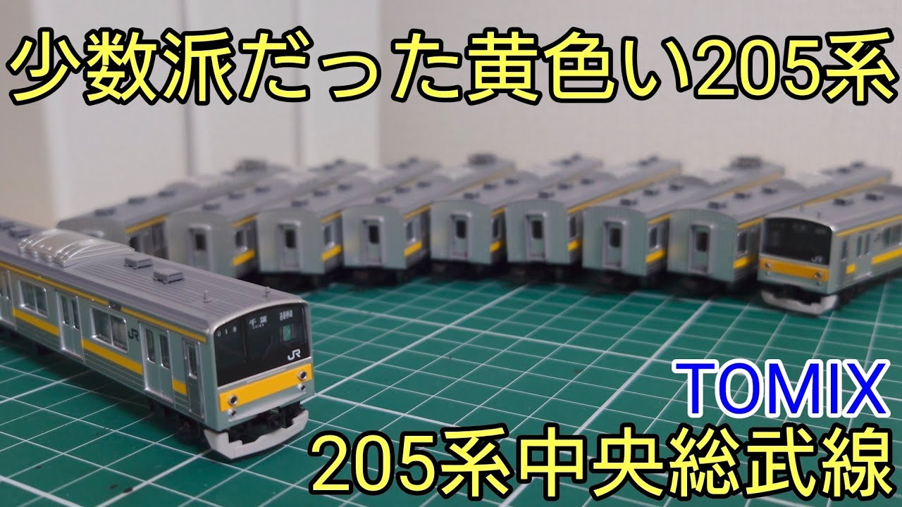 [少数派車両を模型で] TOMIX 205系中央総武線10両セットを見ていく