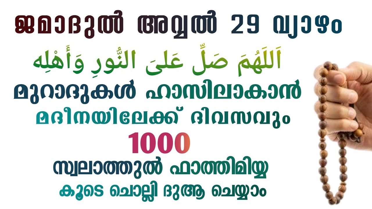 ഇന്ന് ജമാദുൽ അവ്വൽ 29 വ്യാഴം#മുറാദുകൾ ഹാസിലാകാൻ 1000 സ്വലാത്ത് ചൊല്ലി ദുആ ചെയ്യുന്നു#Swalath 1000