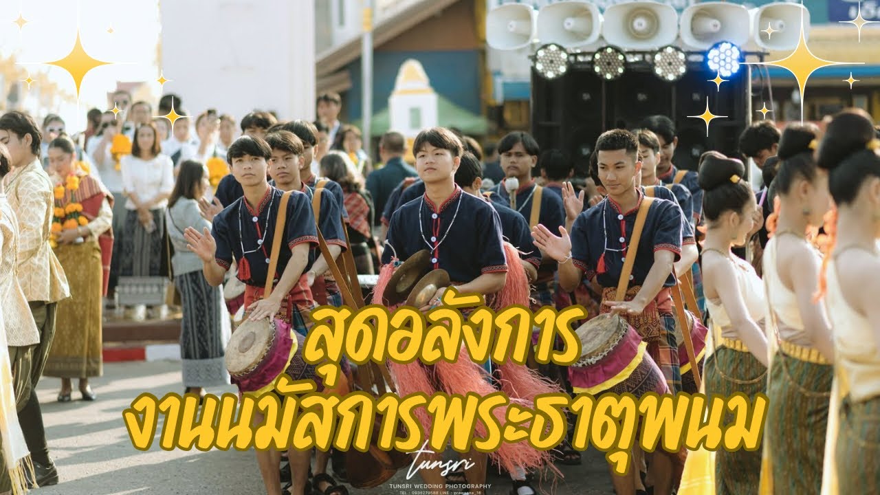 สังคีตอีสานแห่พระอุปคุต งานนมัสการพระธาตุพนม 2568