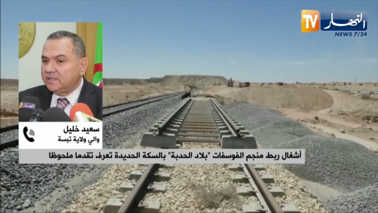 والي تبسة: مشروع ربط منجم 