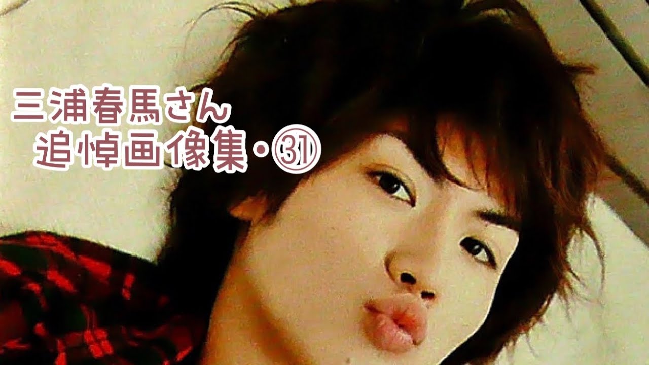 三浦春馬さん~保存版🌸画像集~㉛