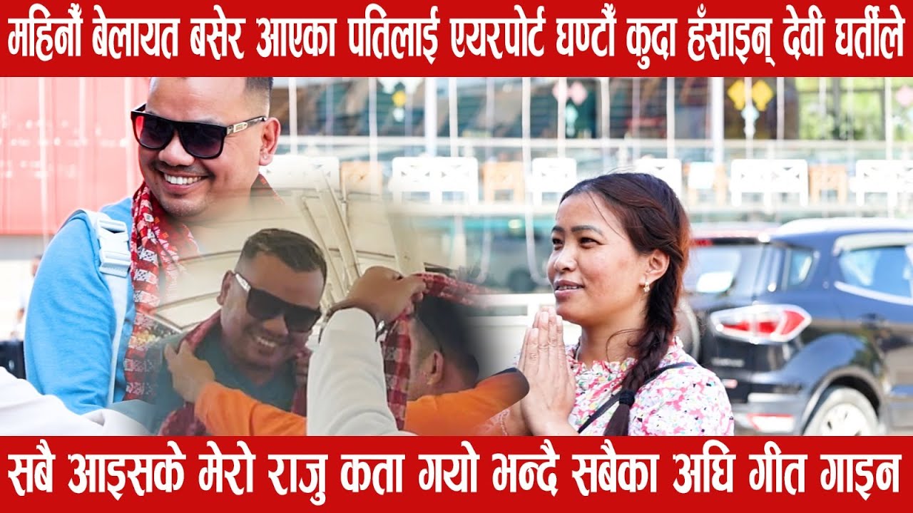 देवी घर्तीले एयरपोर्टमा महिनौँ पछि पतिलाई भेट्दा यसरी पोखिन् खुशी,राजुले ढिलो गरेको भन्दै हसाइन