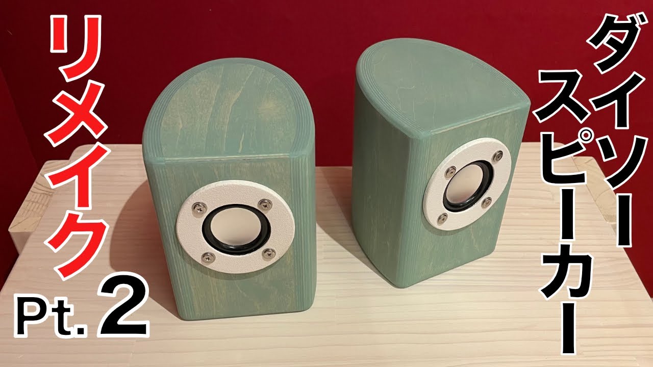 【自作スピーカー】ダイソースピーカーでラウンドスピーカーを作ってみた(PART2)。DIY SPEAKERS WITH ¥300 DAISO SPEAKERS Pt2.
