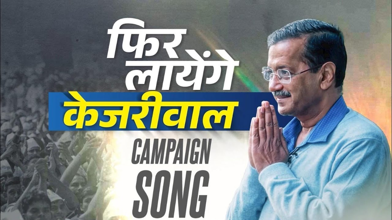 फिर लाएंगे केजरीवाल l Phir Layenge Kejriwal l Aam Aadmi Party Campaign Song l Delhi Election