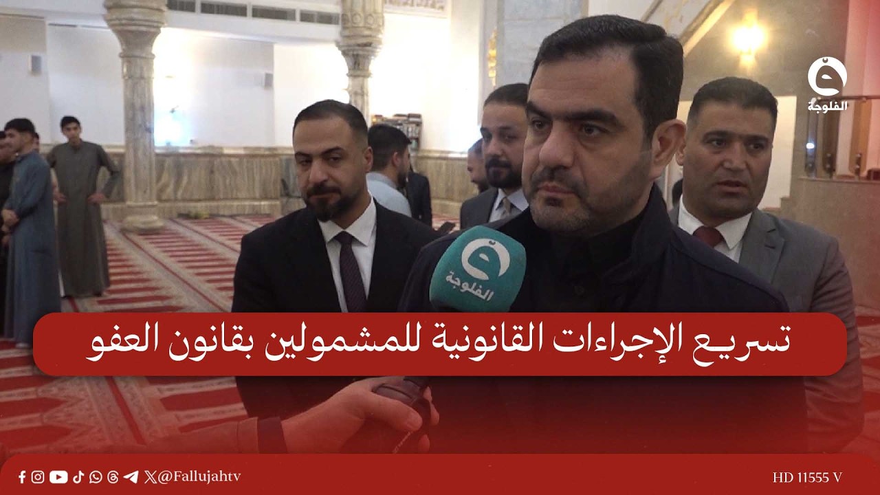 تحركات نيابية لضمان حقوق المخفيين وتسريع الإجراءات القانونية للمشمولين بقانون العفو | وليد الدراجي