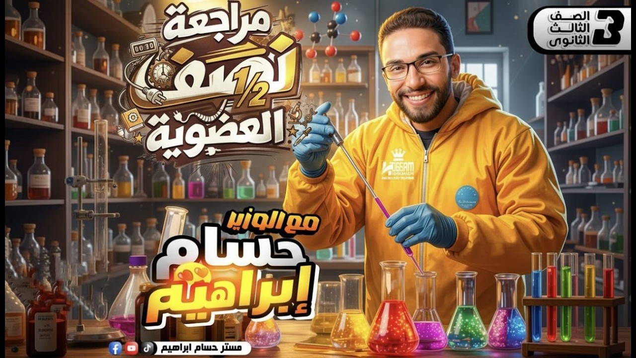 لو لسه مابدأتش عضوية.. مراجعة نص المنهج في محاضرة واحدة بس | مراجعة عضوية ثانوية عامة 2026 مع أ/حسام