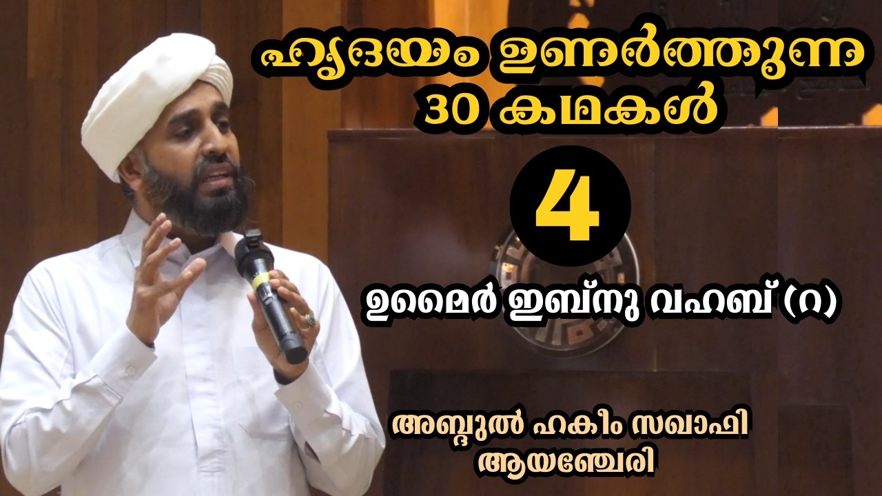 4.ഹൃദയം ഉണർത്തുന്ന 30 കഥകൾ, ഉമൈർ ഇബ്നു വഹബ് . ABDUL HAKEEM SAQAFI AYANCHERY