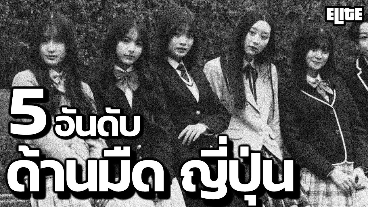 5 อันดับ ด้านมืดของประเทศญี่ปุ่น ที่คุณอาจไม่เคยรุ้ I ELITE