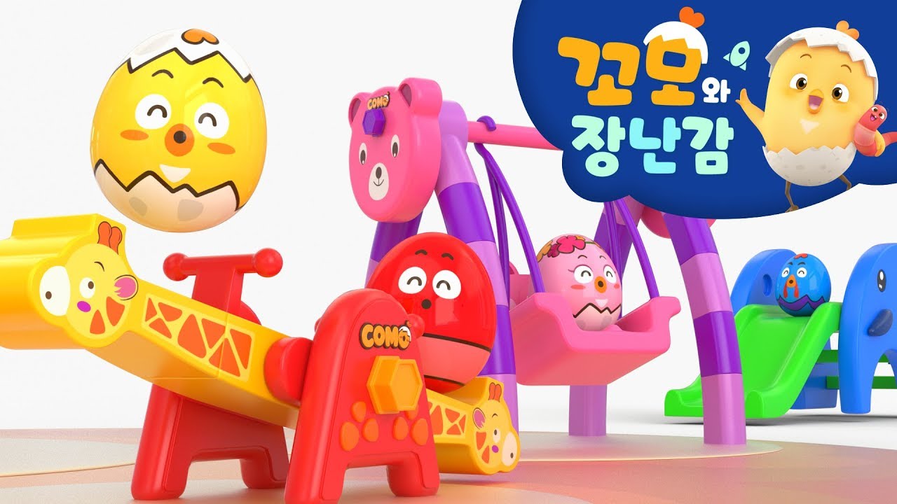 꼬모 | 놀이터 만들기 놀이 | 누리과정 | 의사소통 | 말하기 듣기 | 영어단어 배우기