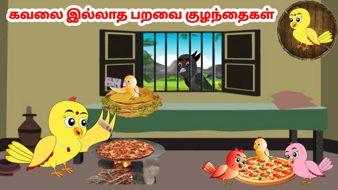 கார்ட்டூன் 05/09/24 | Feel good stories in Tamil | Tamil moral stories | Beauty Birds stories Tamil