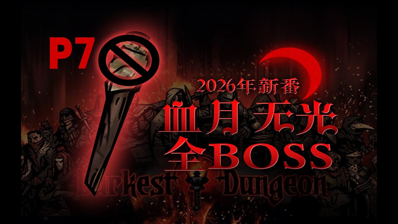 【4K】P7 钢丝蹦迪，节目效果最炸裂的一期【暗黑地牢】血月无光全管家挑战
