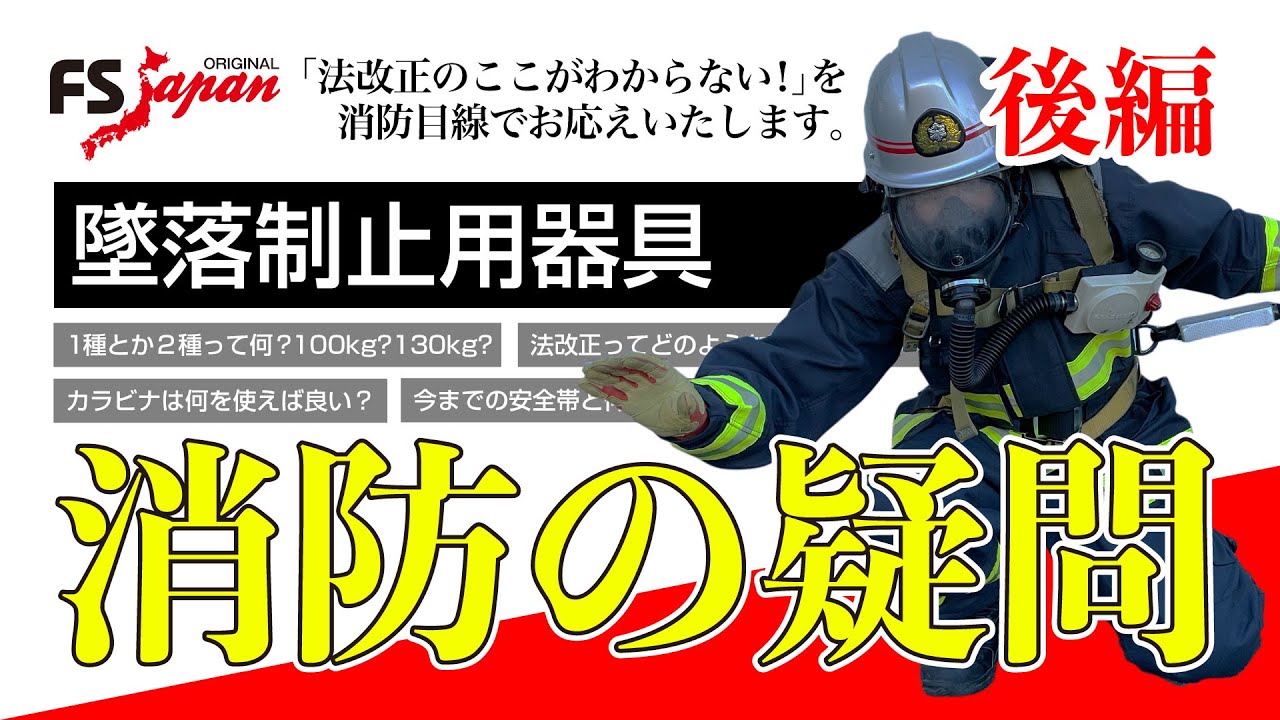 【FS・JAPAN】（後編）墜落制止用器具に対しての消防の疑問にお応えします！