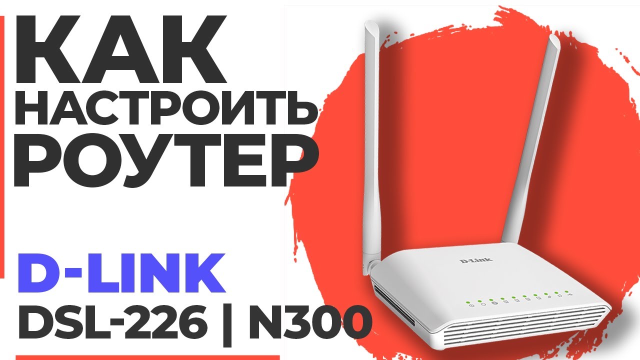 ✅ Настройка роутера D-Link DSL-226 | Как настроить роутер D-Link N300 DSL-226
