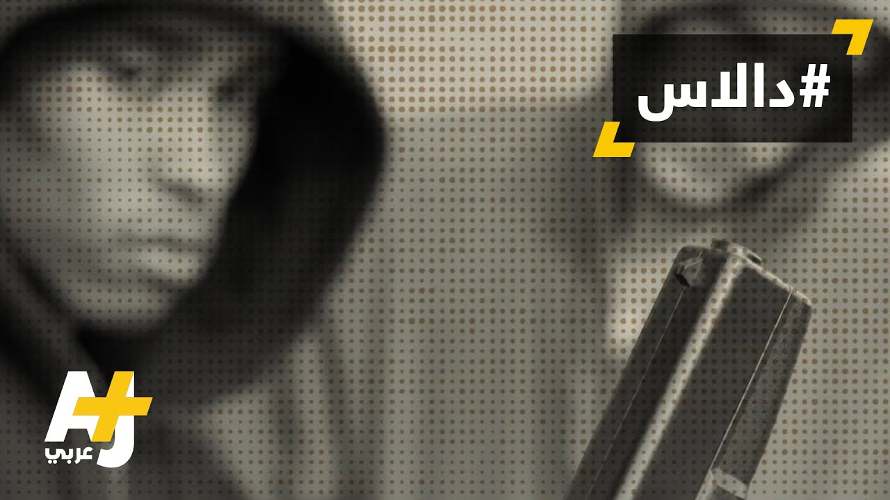 رجال شرطة دالاس في مرمى القناصين