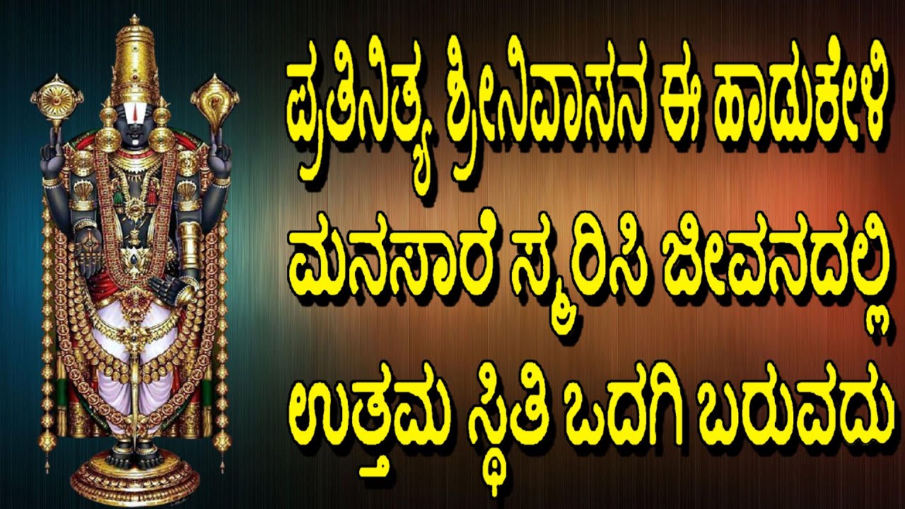 ಪ್ರತಿನಿತ್ಯ ಶ್ರೀನಿವಾಸನ ಈ ಹಾಡುಕೇಳಿ ಮನಸಾರೆ ಸ್ಮರಿಸಿ ಜೀವನದಲ್ಲಿ ಉತ್ತಮ ಸ್ಥಿತಿ ಒದಗಿ ಬರುವದು  Bhakthi Geetha