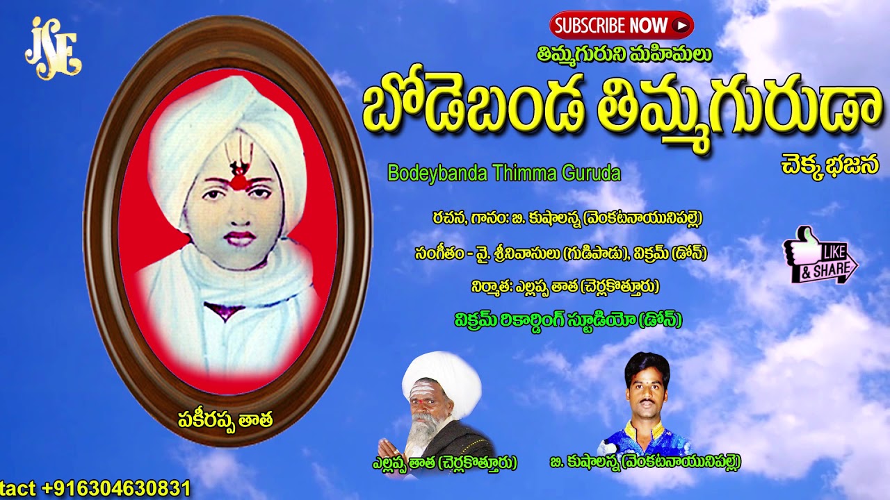 చెక్క భజనలు | telugu chekkabajanalu | Bodey Banda Thimma Guruda | jayasindoor chekkabajana