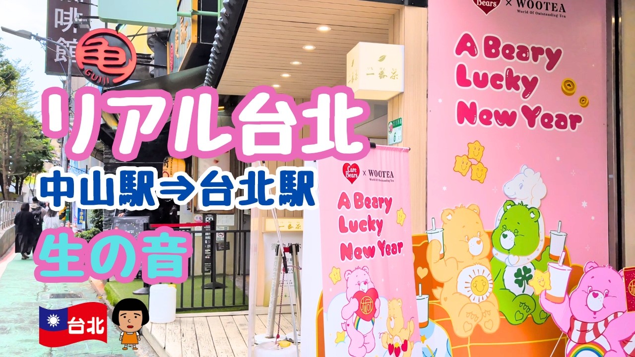 2026.03.13 12:30 18°C｜中山駅から台北駅へ。おしゃれなカフェと公園を歩く春のリアルな空気感。