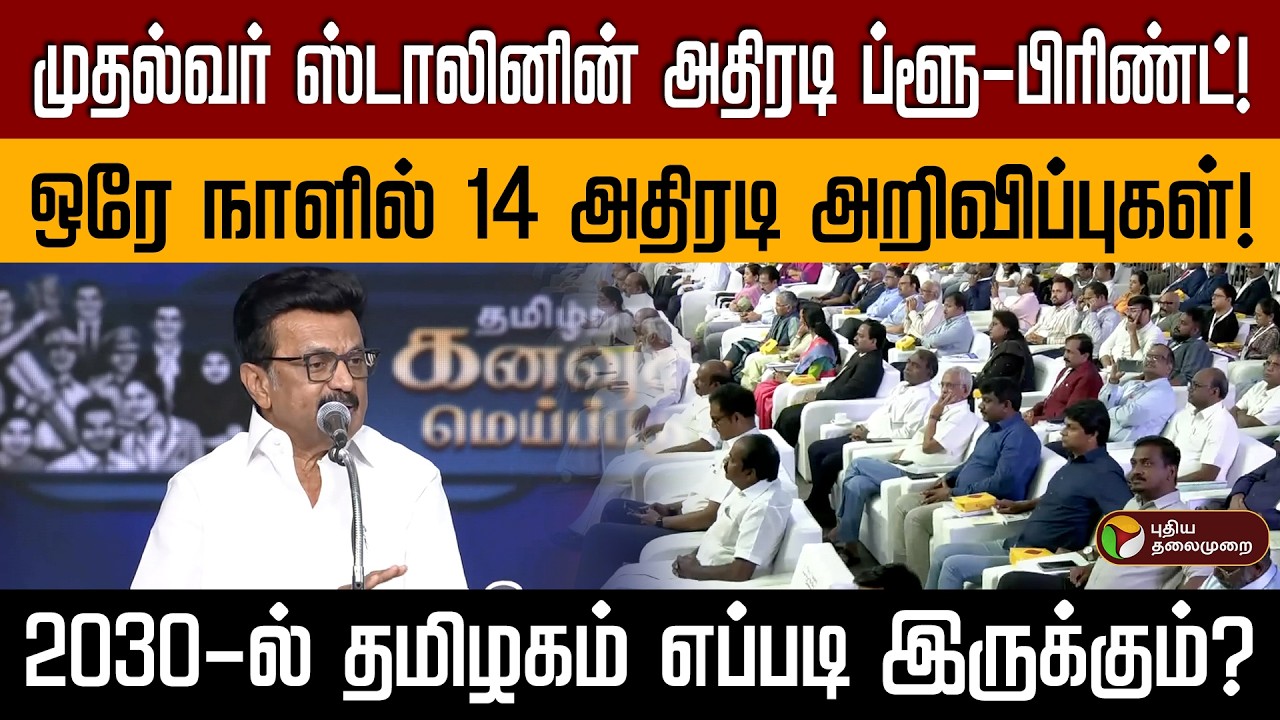 திராவிட மாடல் 2.0 | அடுத்த 5 ஆண்டுகளுக்கான தமிழக அரசின் செயல் திட்டம்! PTD