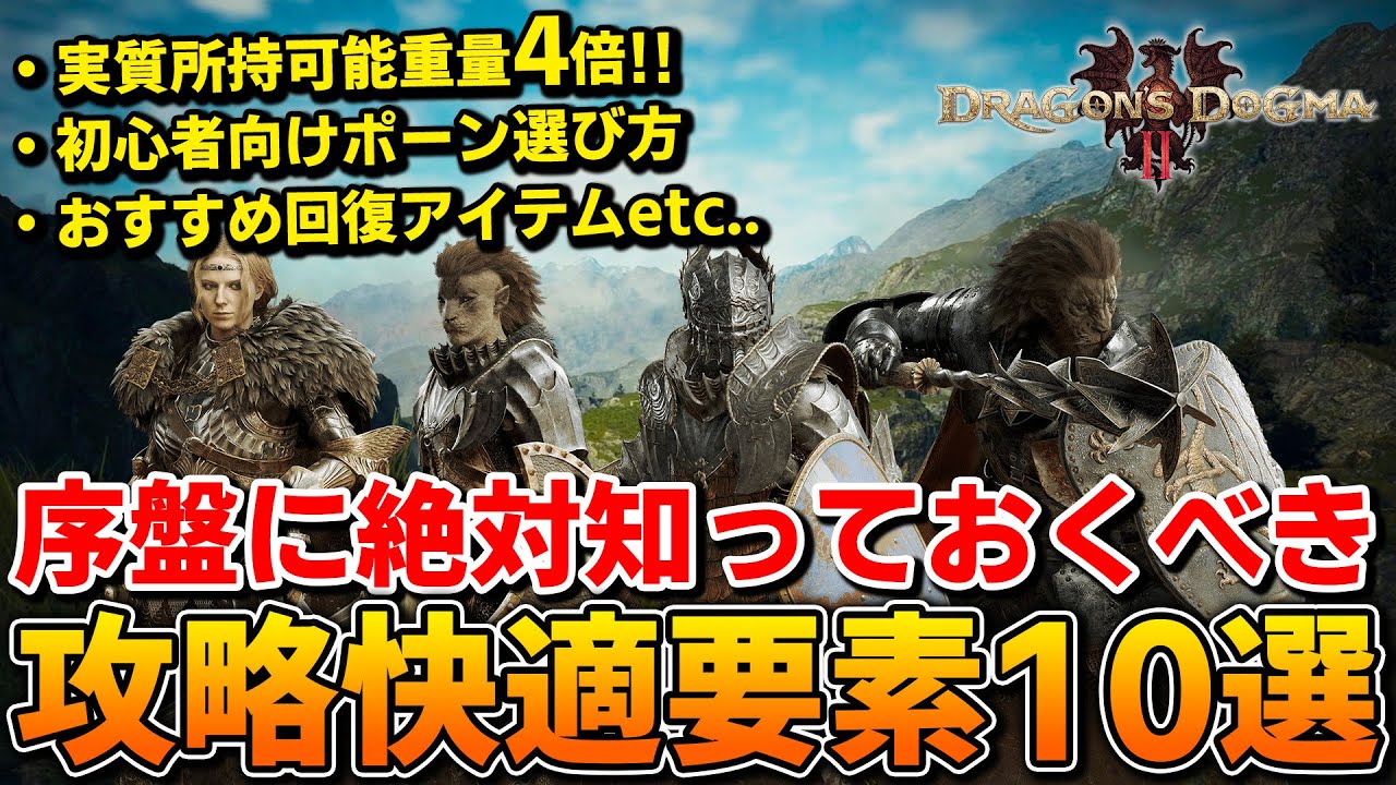 【ドラゴンズドグマ2】初心者向け！序盤に知っておくべき攻略を超快適にしてくれる要素10選！