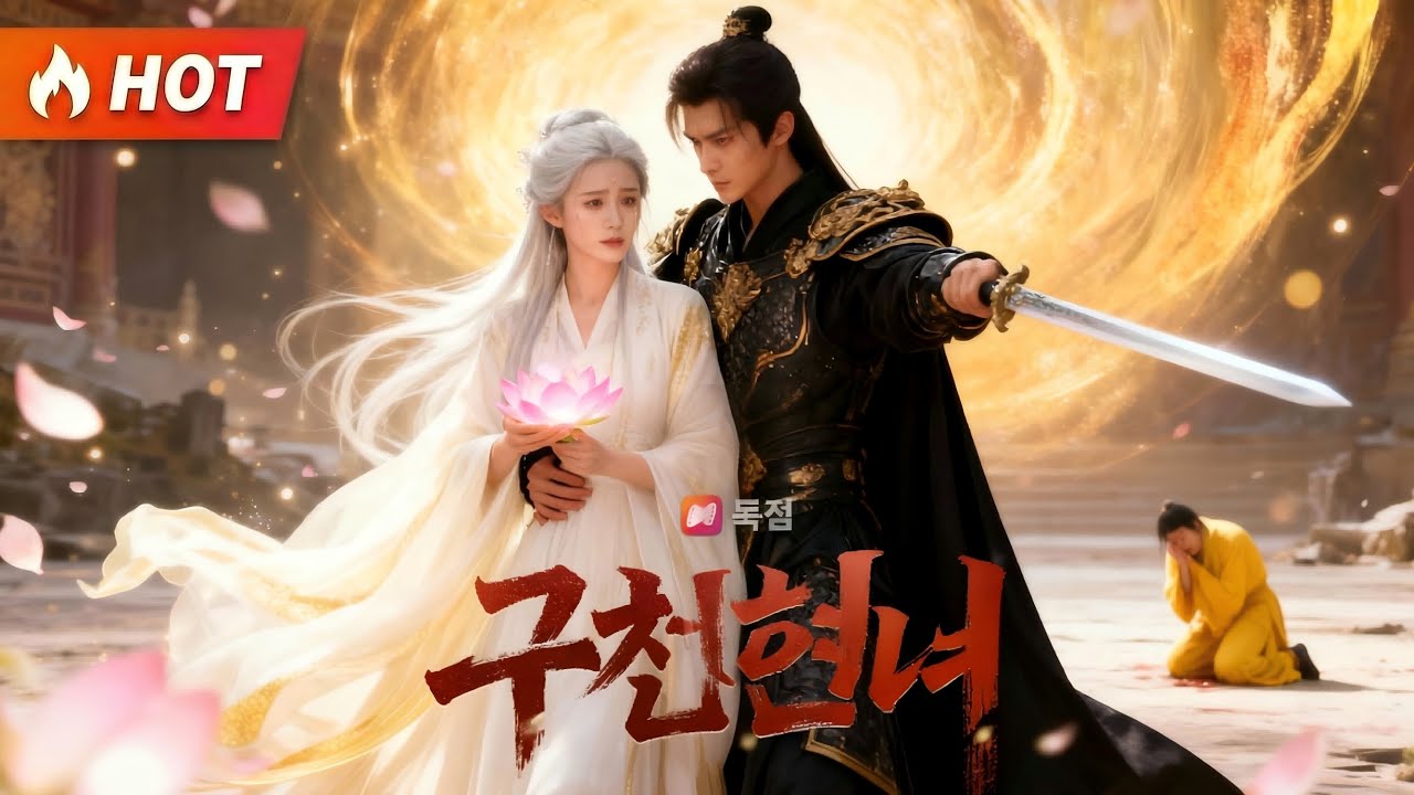 🌺【구천현녀】나를 폐위하고 얻은 것이 파멸이라니. 신의 가호가 떠난 나라에서 비참하게 무너진 황제