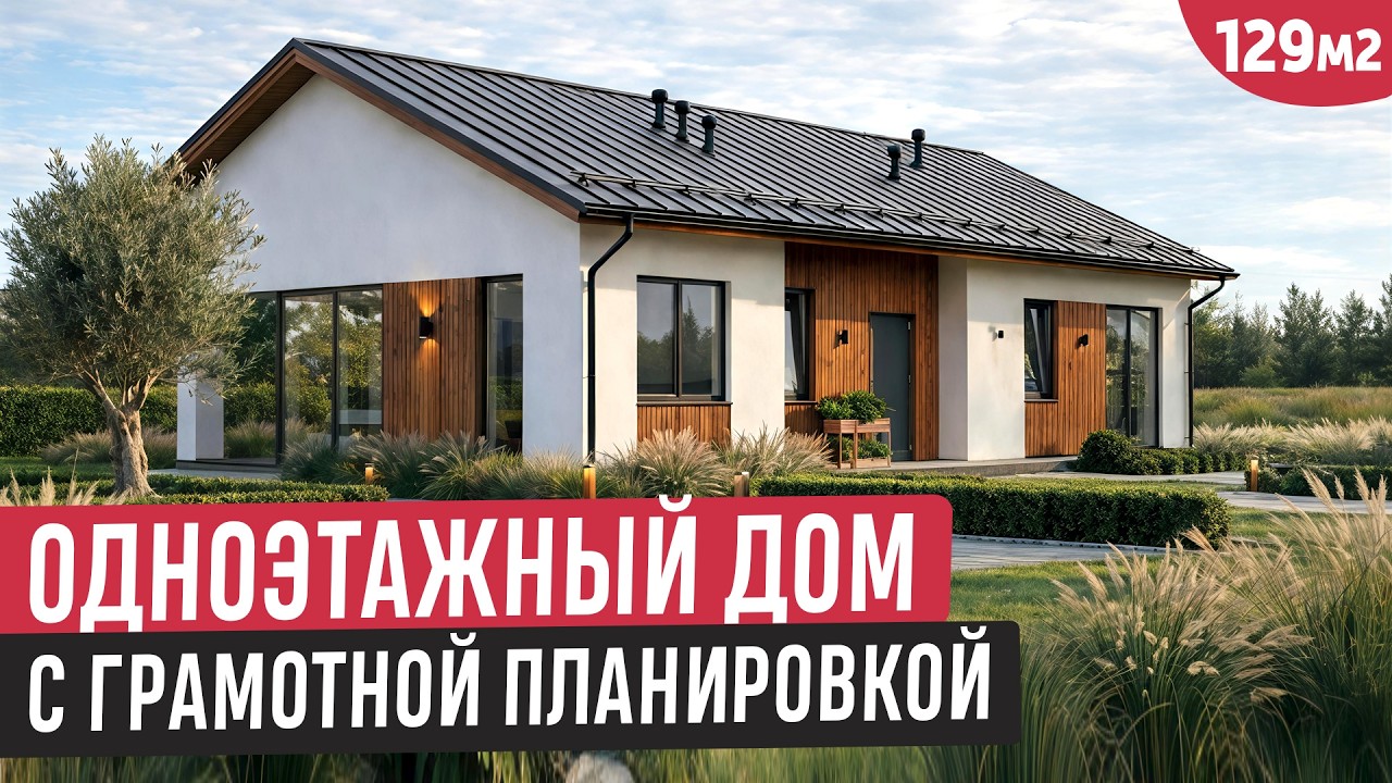 Обзор проекта одноэтажного дома с тремя спальнями/Дом из газобетона 129 кв.м.