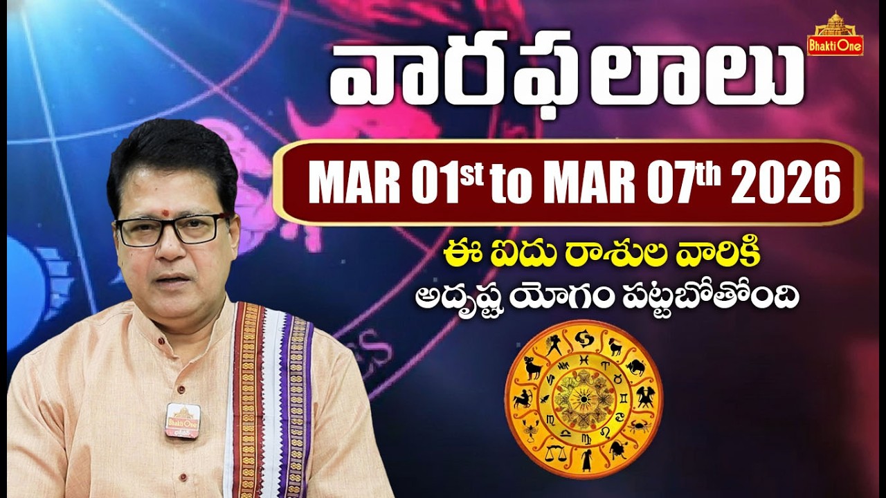 వారఫలాలు Weekly Horoscope | 1st March To 7th March | Weekly Rasi Phalalu Telugu | BhaktiOne