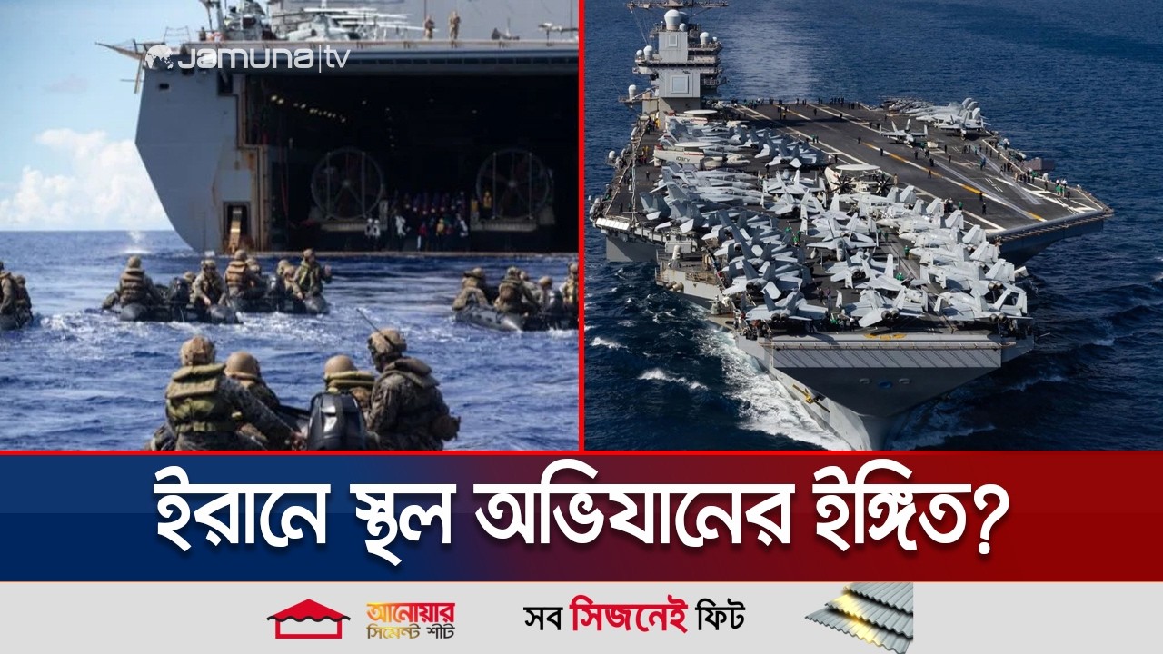 ইরান যুদ্ধে অংশ নিতে মধ্যপ্রাচ্যের পথে আড়াই হাজার মার্কিন মেরিন সেনা | US Marine | Iran | Jamuna TV