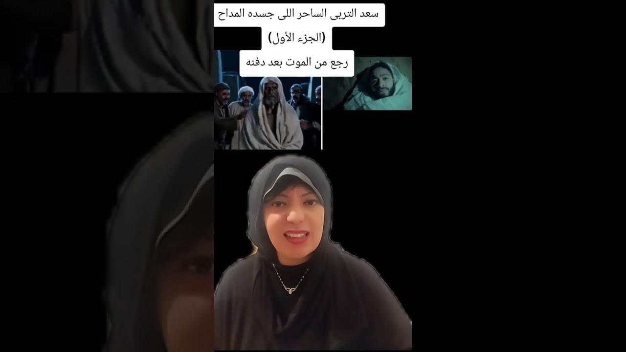 سعد التربى الساحر الراجع من الموت والذى جسده المداح (الجزء الأول)رجع بعد سنة من دفنه😲