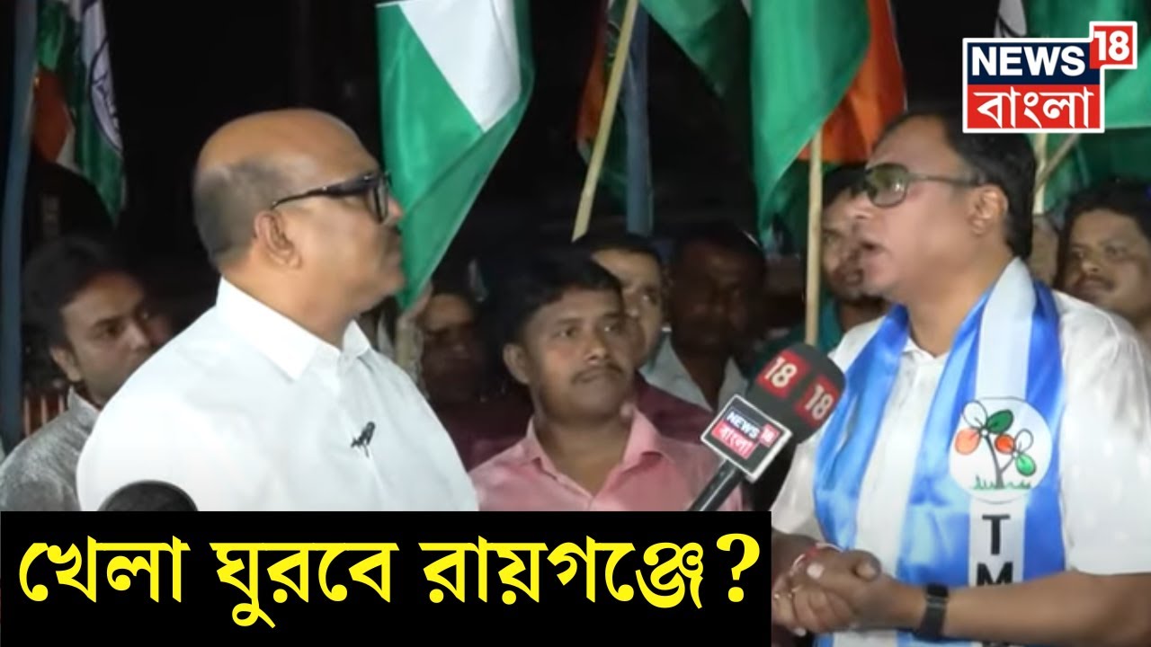 Lok Sabha Election 2024 : কার পালে ভোটের হাওয়া? Raiganj এ কী ফ্যাক্টর? TMC | BJP | Voter Bhobisyot