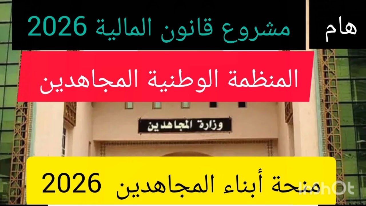 مشروع قانون المالية 2026، منحة أبناء المجاهدين، المنظمة الوطنية للمجاهدين 