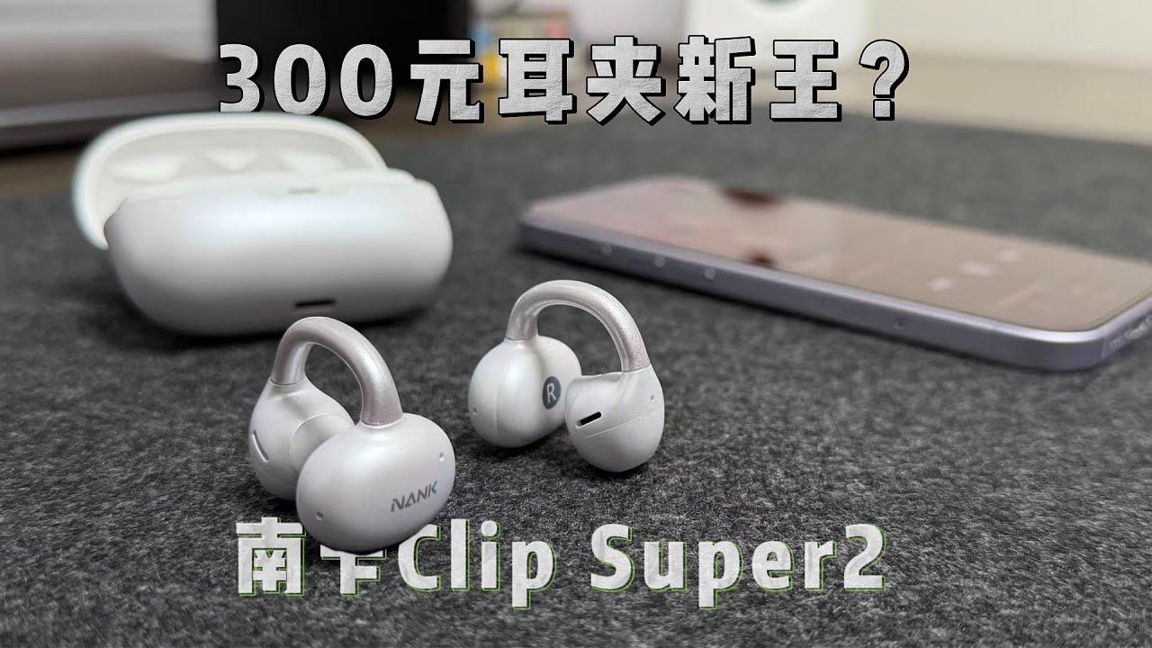 既舒适又好听——南卡Clip Super2耳夹式耳机评测