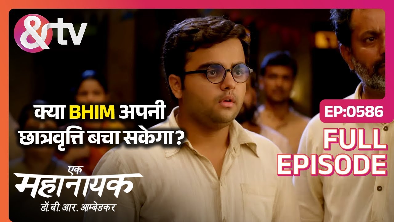 क्या Bhim अपनी छात्रवृत्ति बचा सकेगा?|Ek Mahanayak Dr B R Ambedkar Full Ep 586|28Jun 22@And TV
