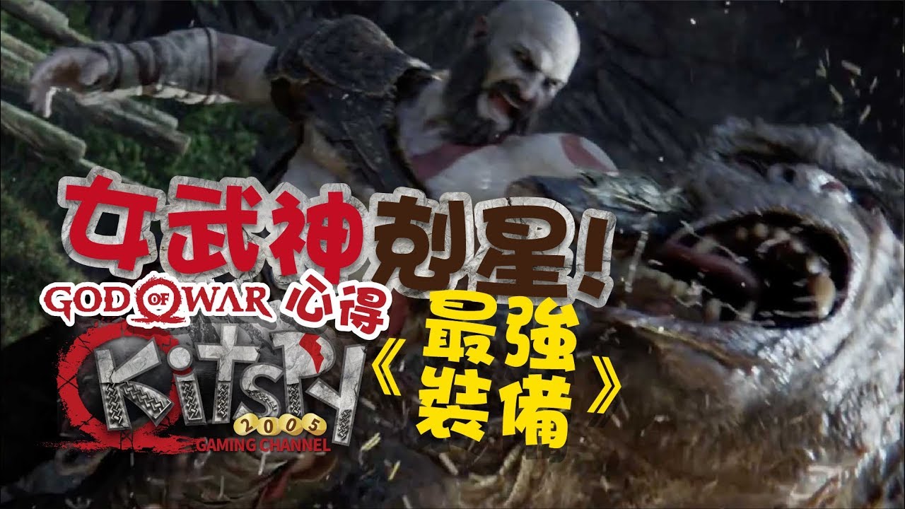 戰神4 GOW4 女武神剋星 最強護身符 使用心得