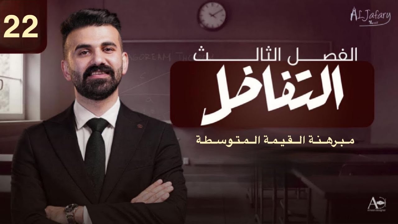 السادس العلمي 2026/ الفصل الثالث/ التفاضل / المحاضرة 22/ مبرهنة القيمة المتوسطة )