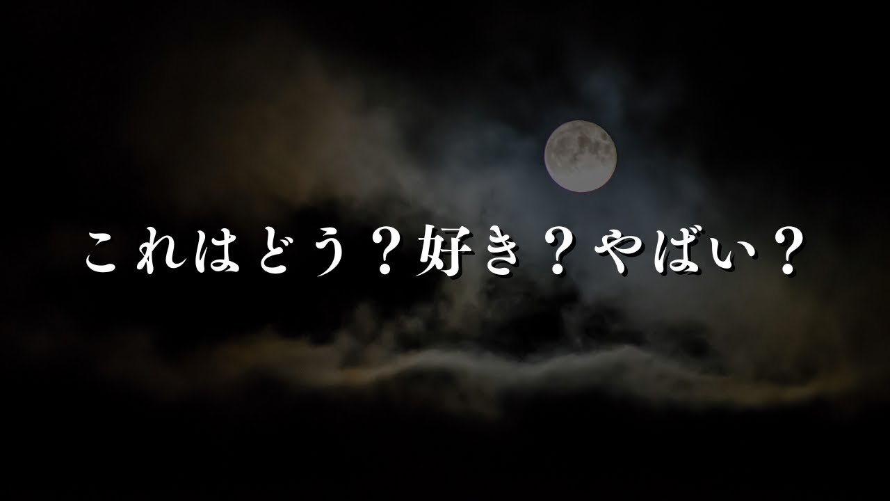 これはどう？好き？やばい？【女性向け/関西弁】