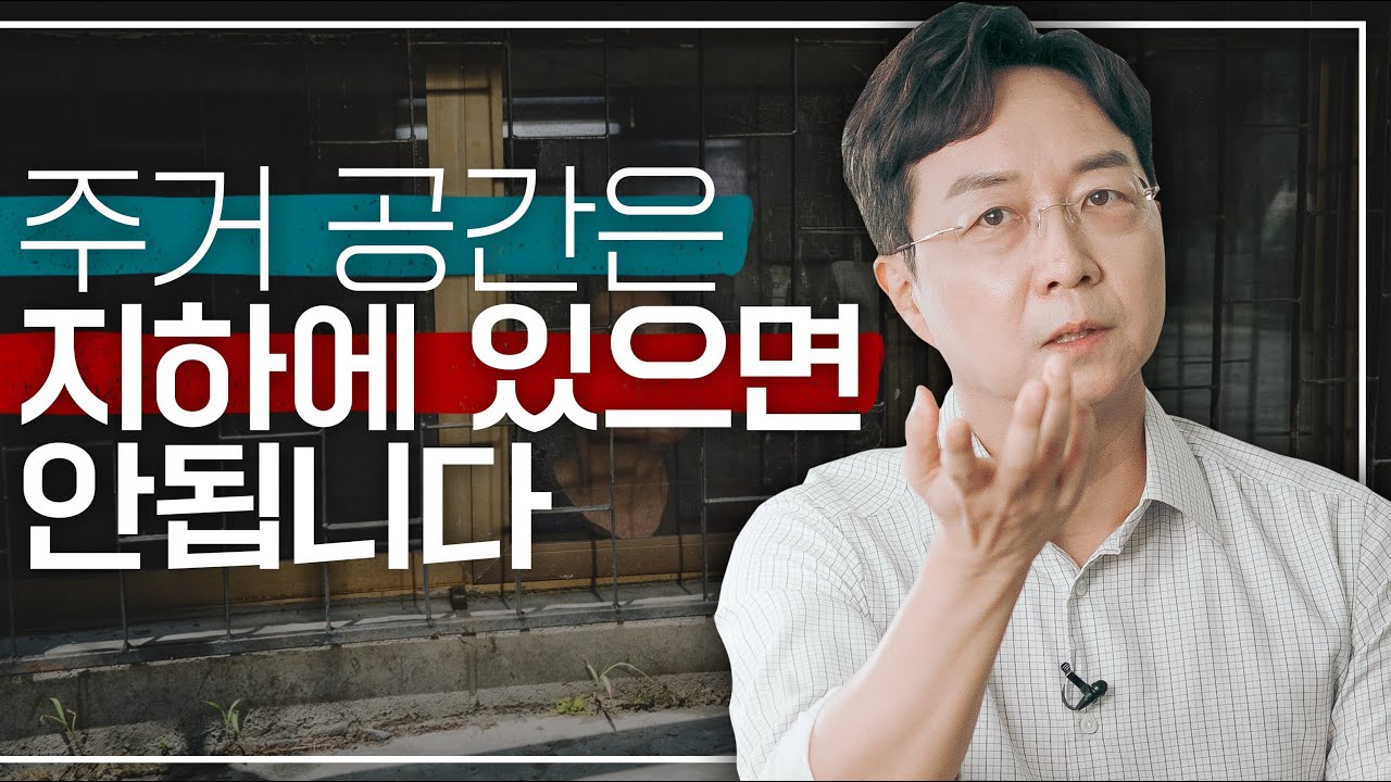 [EN] 반지하의 의미, 건축가의 관점에서 정리해드립니다.