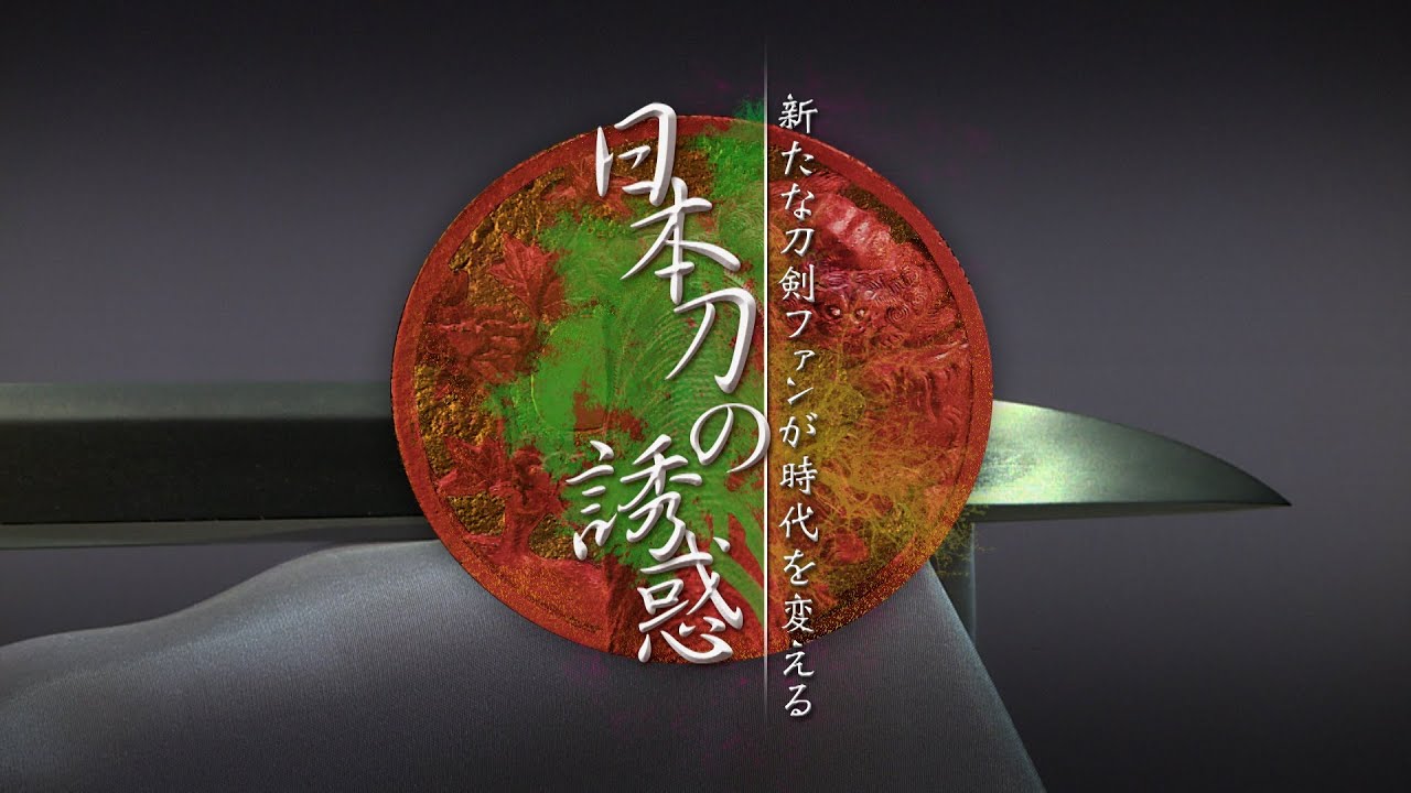 日本刀の誘惑 新たな刀剣ファンが時代を変える | ガリレオＸ第137回