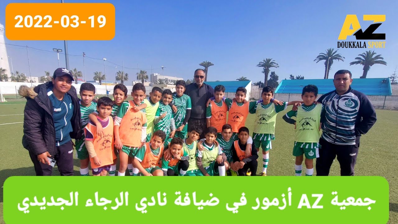 تغطية Az Doukkala Sport لتداريب مدرسة نادي الرجاء الجديدي