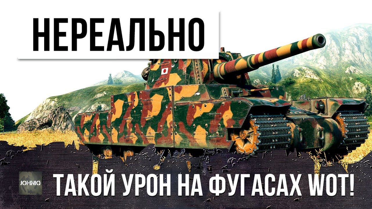 КАК ЭТО ВОЗМОЖНО?!! СЛИШКОМ МНОГО УРОНА НА ФУГАСНОМ МОНСТРЕ TYPE 5 HEAVY В WORLD OF TANKS!