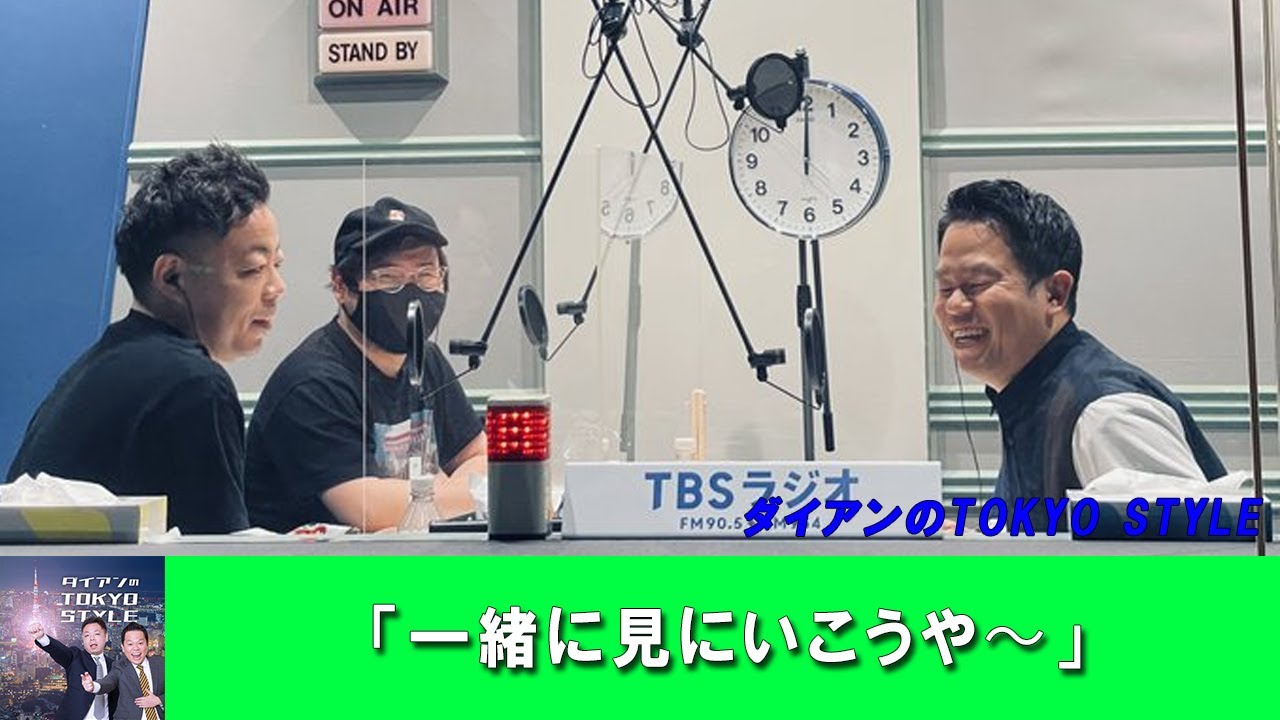 ダイアンのTOKYO STYLE :「一緒に見にいこうや〜」2023年06月24日 【アフタートーク】
