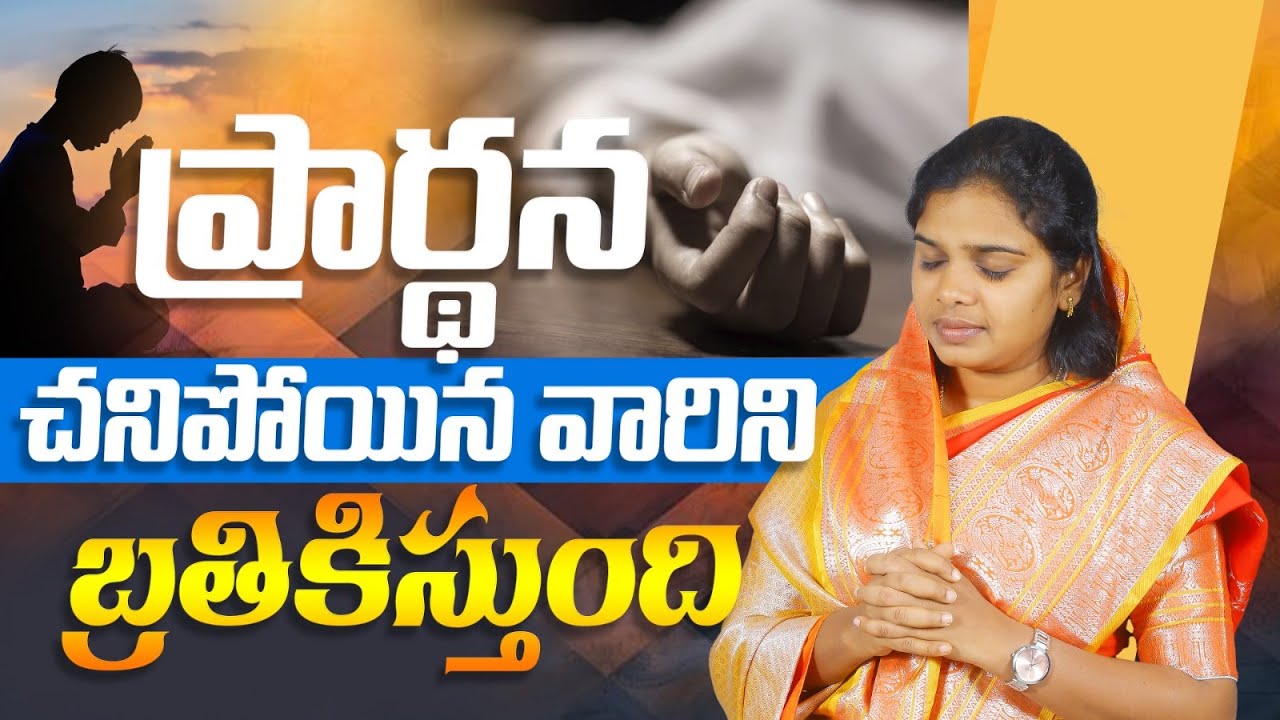 ప్రార్ధన చనిపోయిన వారిని బ్రతికిస్తుంది || Full Sermon || Sis BlessyTeja Garu || AmmaTeja Ministries