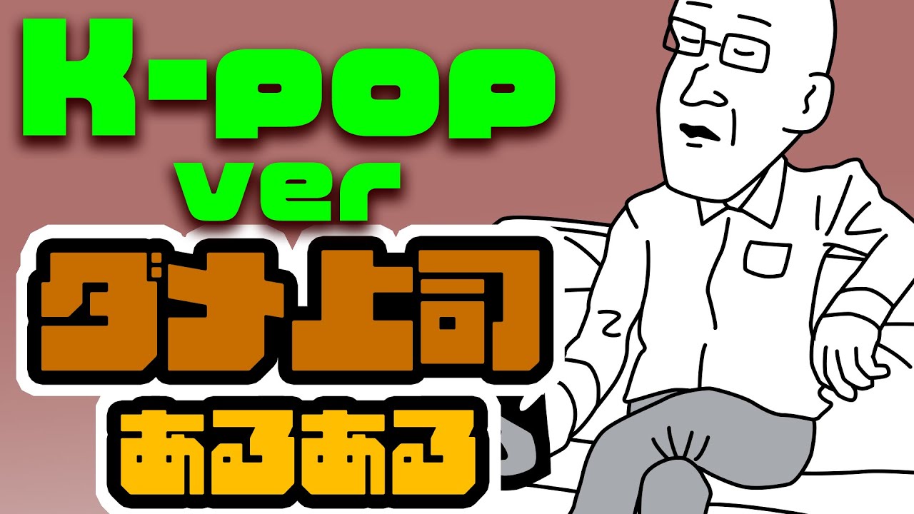 【Kポップ バージョン】ダメ上司あるあるソング｜職場のストレスをビートで吹き飛ばす