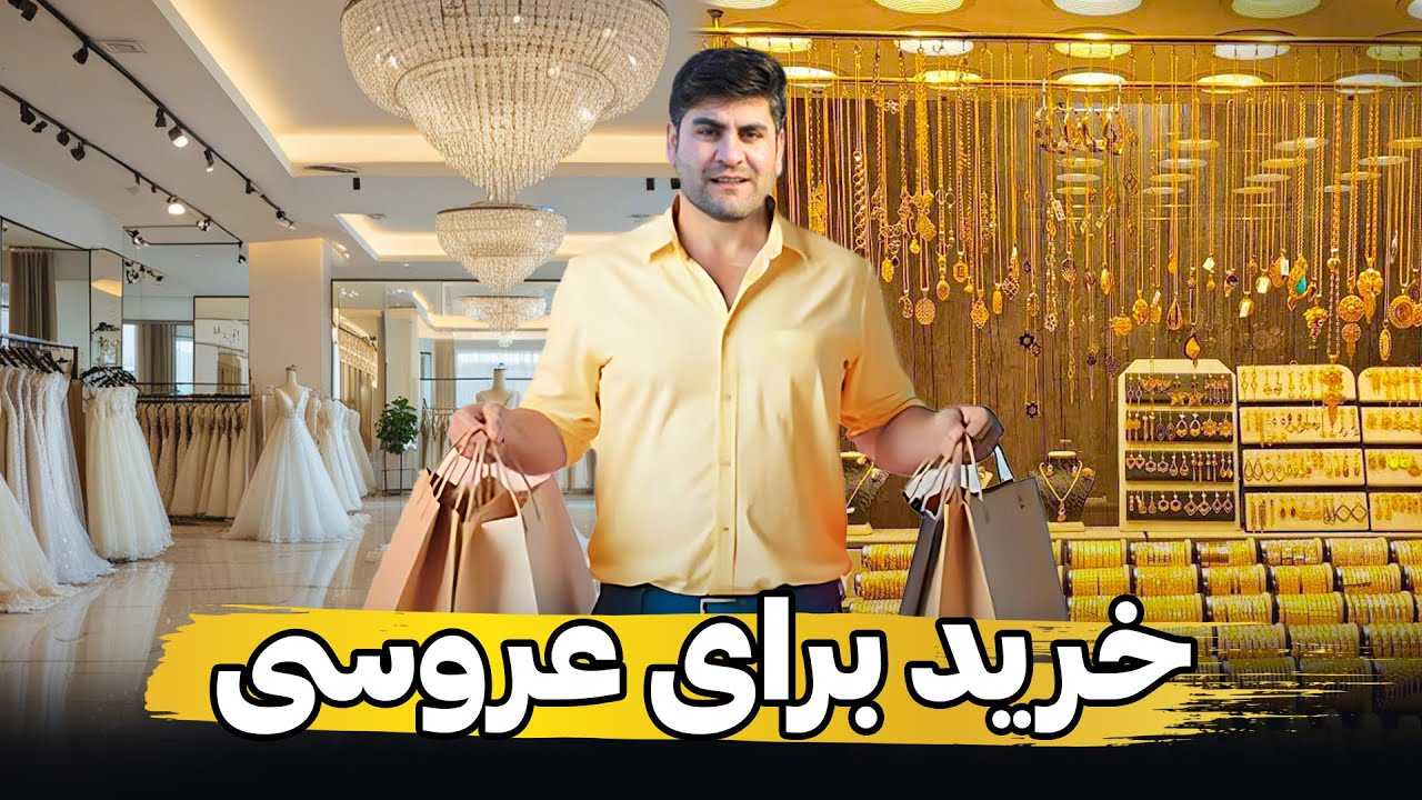 همایون از طلا تا جهیز برای عروسی