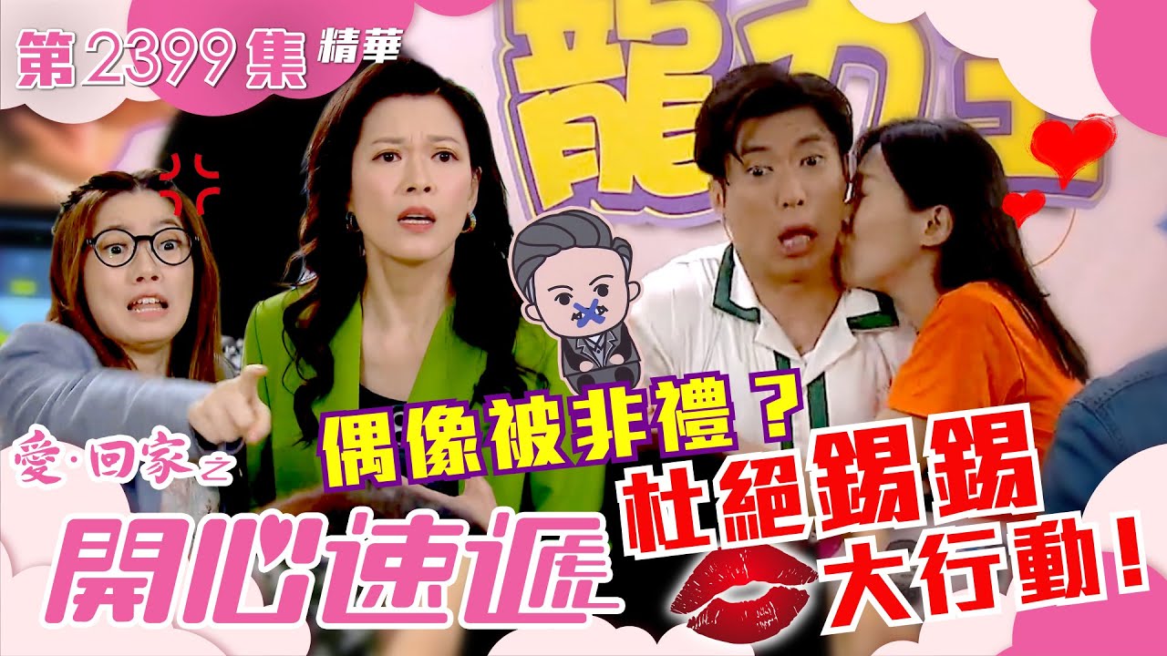 愛回家之開心速遞｜偶像被非禮？ 杜絕錫錫大行動﹗(繁／簡字幕)｜李偉健｜張盈悅｜第2399集劇集精華｜TVB港劇精華
