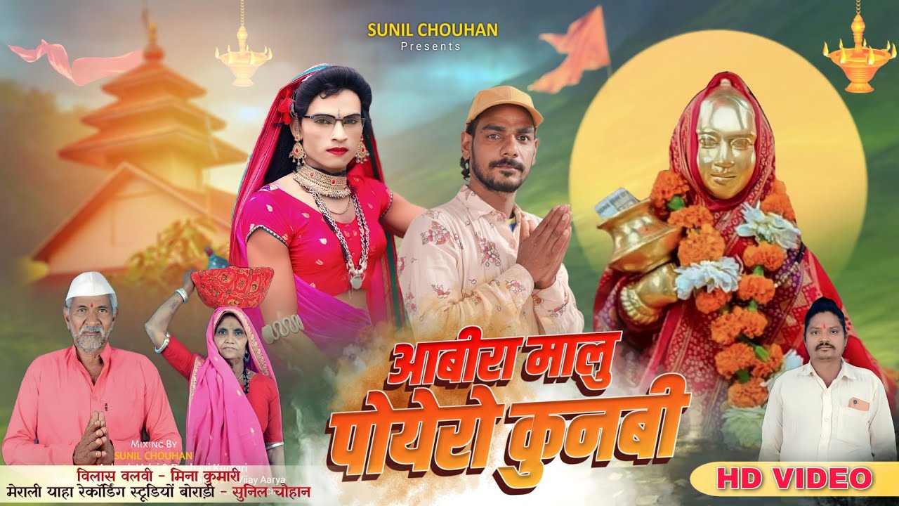 Vilas valvi rodali 2024 | आबीर मालु पोयरो कुनबी | devmogra rodali 2024 | विलास वलवी की रोडाली