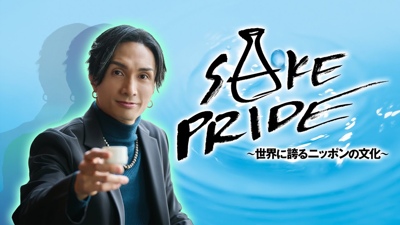 SAKE PRIDE～世界に誇るニッポンの文化～　2026年1月12日放送
