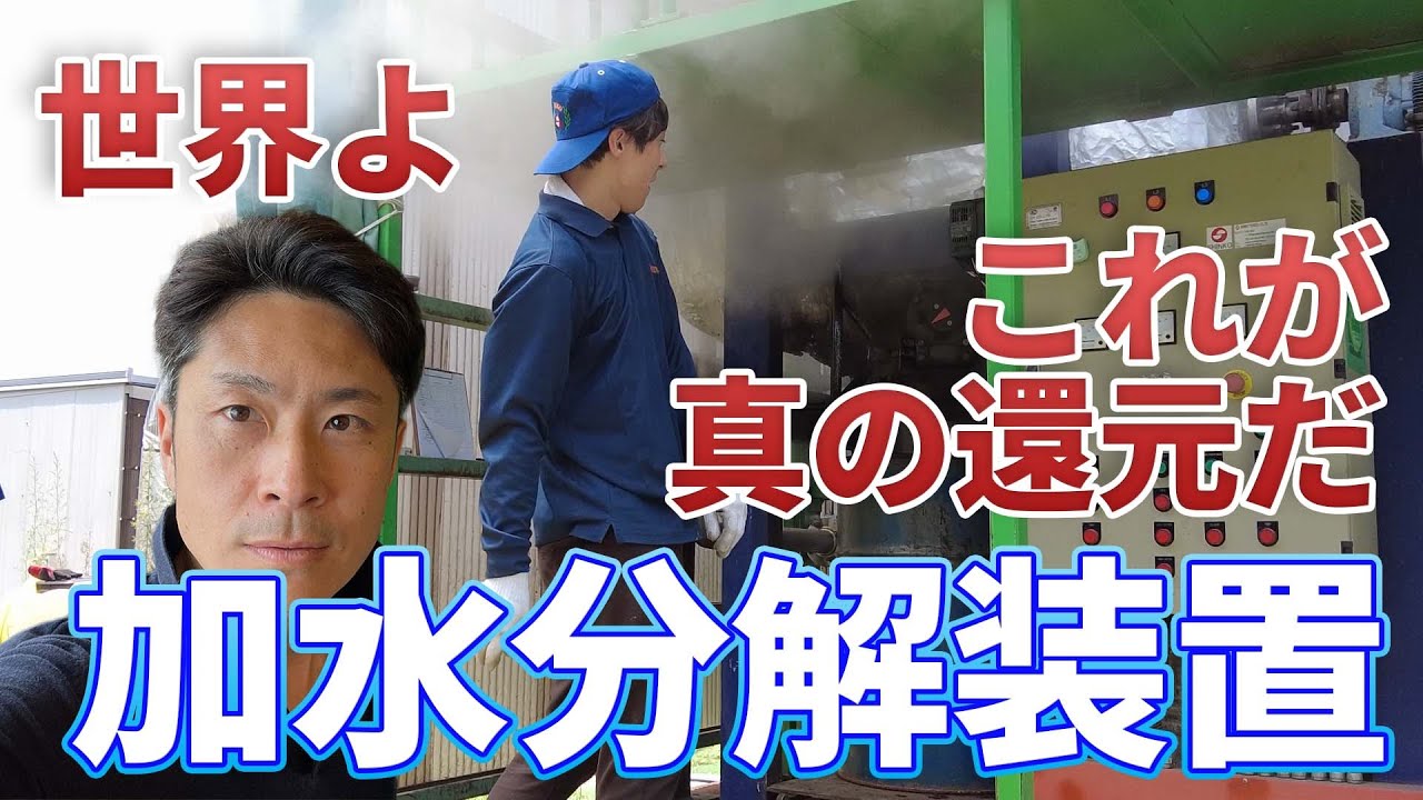 世界よこれが真の還元だ 加水分解装置のオリジナル ゴミの再資源化