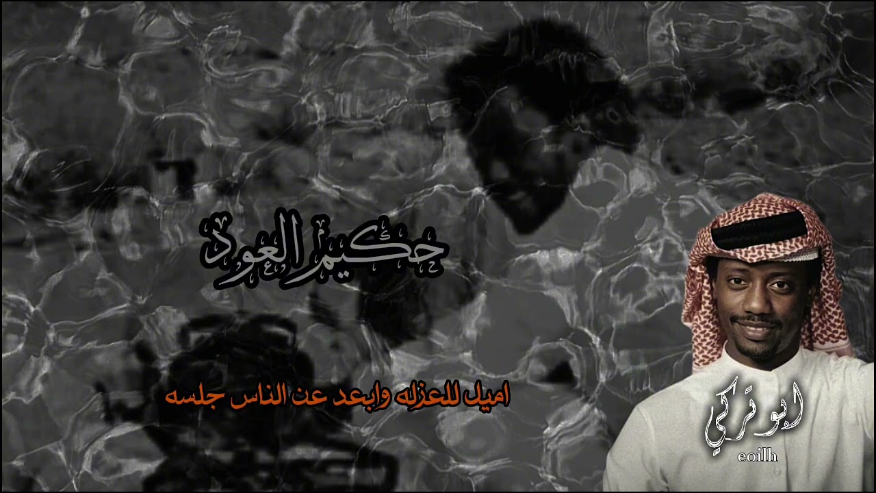 عبدالله السالم اميل للعزله وابعد عن الناس جلسه  . ابوتركي