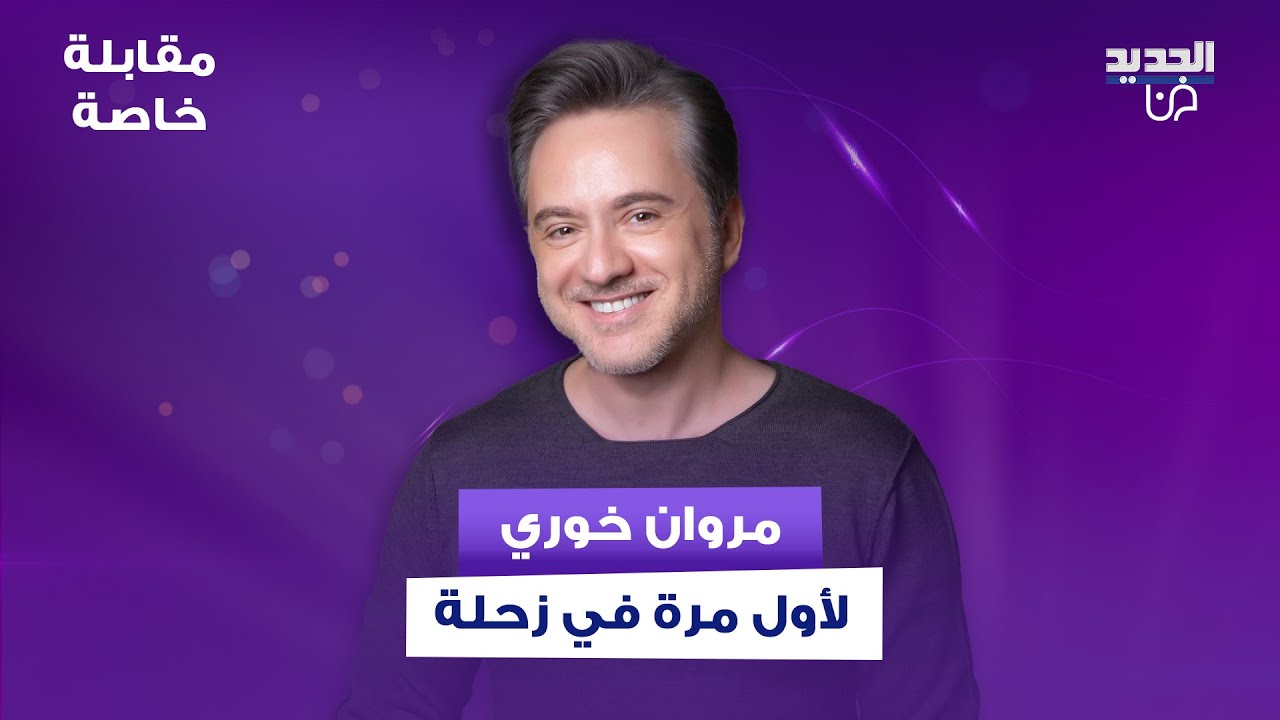 مروان خوري في اول تعليق على خلافه مع كارول سماحة .. تحدث عن وثائقي فضل شاكر وهذا ما قاله عن الشامي