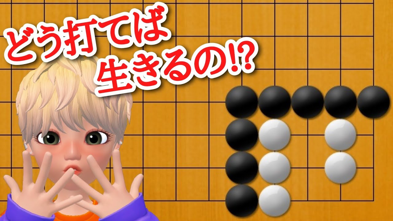 【囲碁講座】二眼を作るにはあそこに打つしかない!!